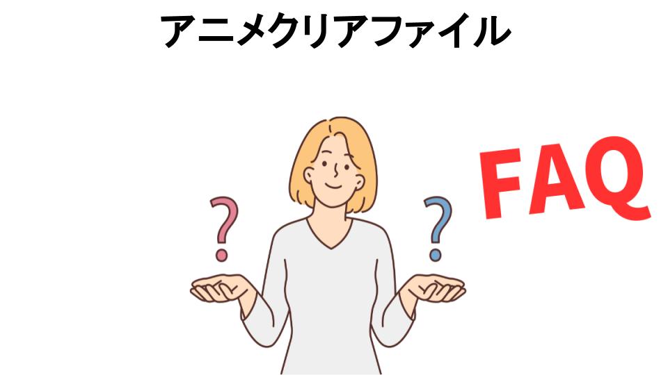 アニメクリアファイルについてよくある質問【恥ずかしい以外】